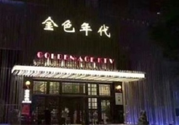 龙湾KTV陪唱公主哪家最便宜-金色年代KTV便宜消费点评