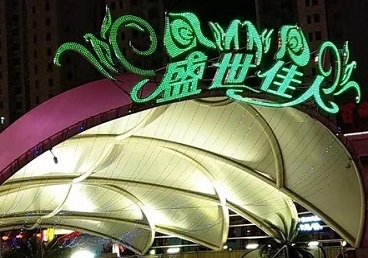 龙湾那个真空ktv陪酒玩的开-英皇国际KTV消费价格点评